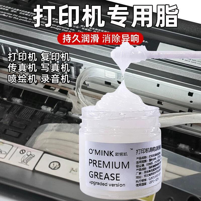 打印机润滑油导轨润滑脂针式打印机写真机复印机轨道齿轮保养