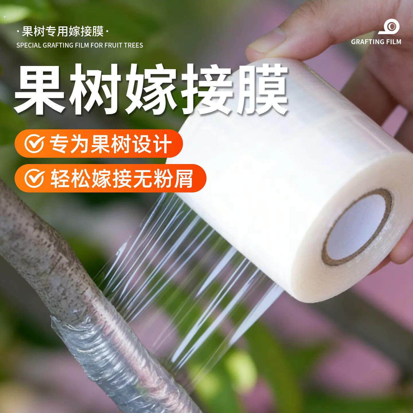 果树嫁接专用膜嫁接膜塑料薄膜农用无粉屑轻松嫁接透明加厚设计