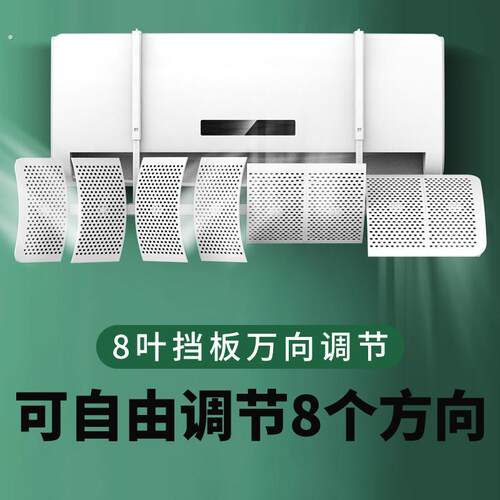 空调挡风板遮风板防直吹冷气出风口档板遮导风罩壁挂式通用改风向