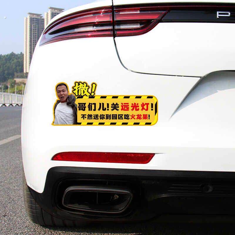 2025网红车贴新款潘宏爱玩狗车贴搞笑关闭远光灯保持车距汽车贴纸