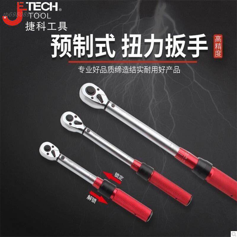 捷科扭力扳手高精度可调式预制扭矩扳手力矩扳手公斤扳手捷科工具