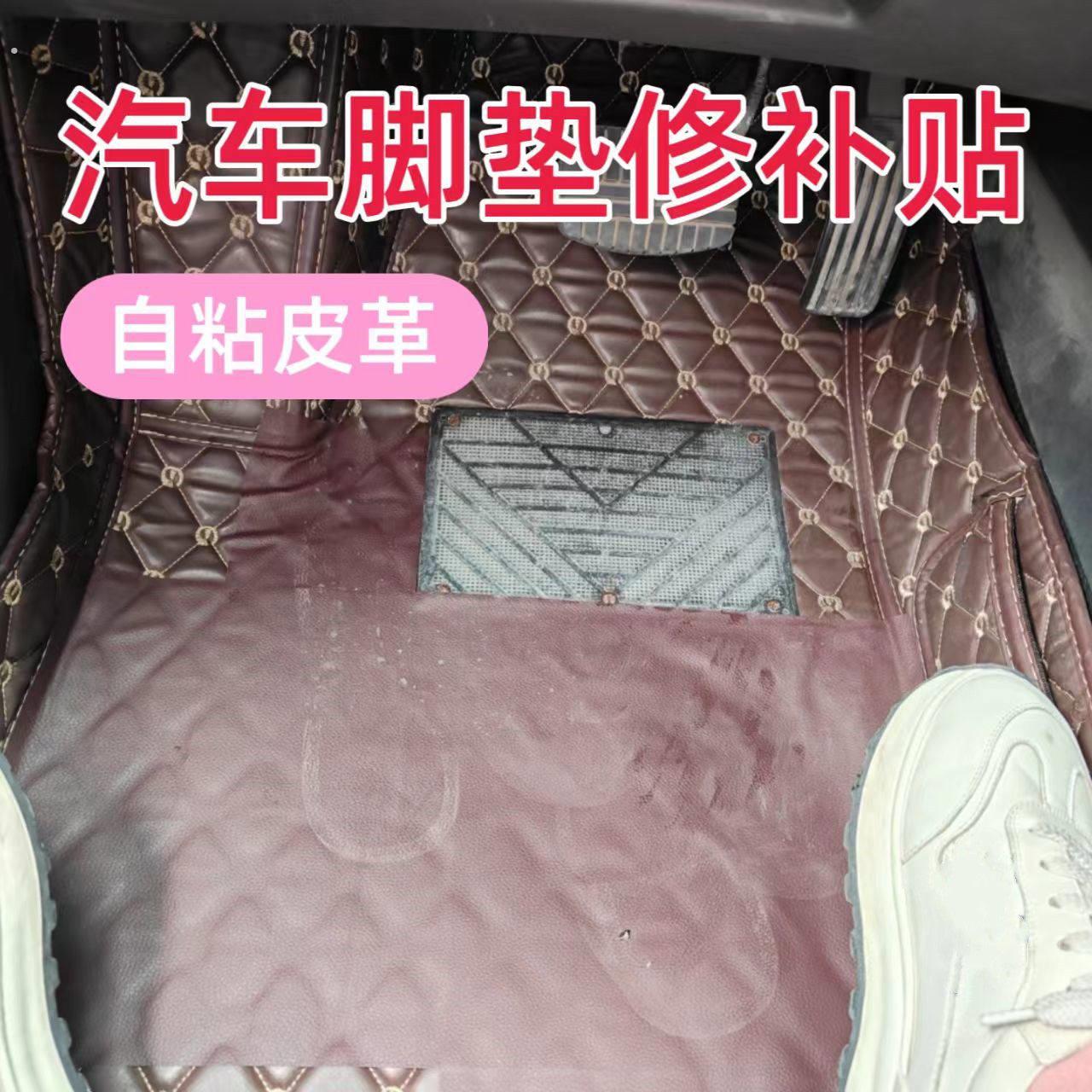 汽车脚垫修补贴皮革贴翻新贴防滑耐磨贴汽车脚踏板修覆贴地垫补洞