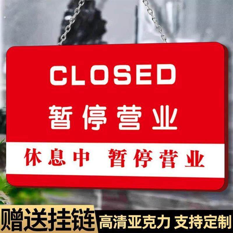 暂停营业挂牌告示牌休息中提示牌今日不营业店铺门口门牌告知牌停
