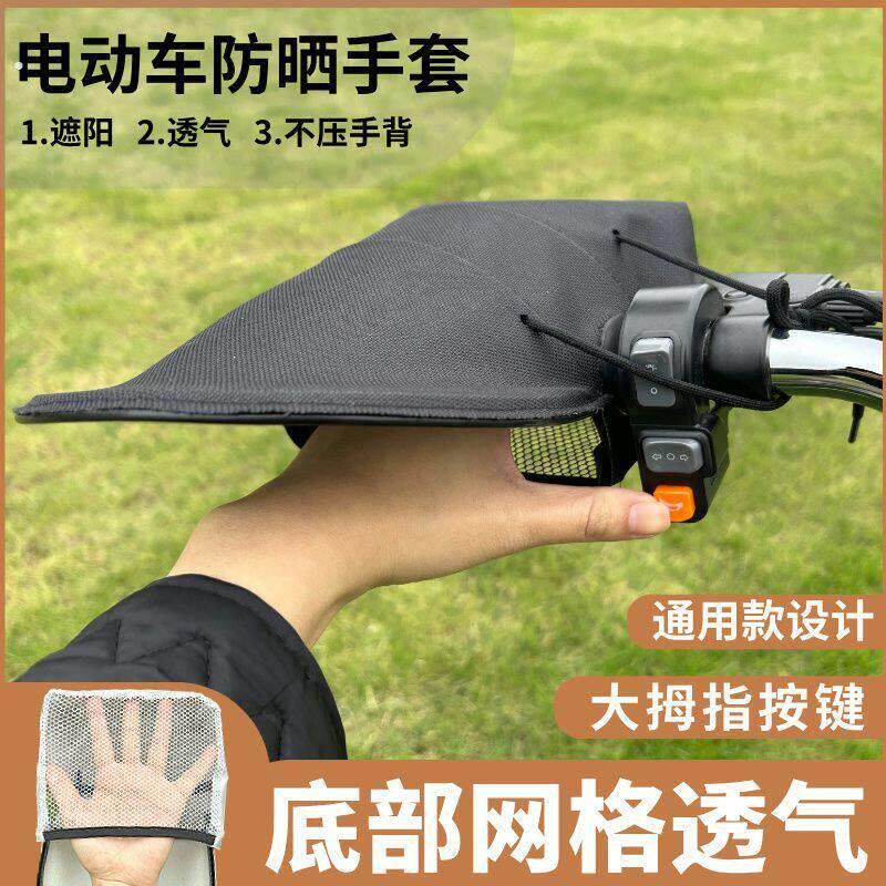 】电动车防晒遮阳手套机车透气护手套防水把套夏季透气骑车手套