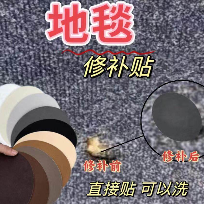 地毯修补贴汽车脚垫修复贴地垫补洞毯子无痕自粘绒布沙发破洞修补