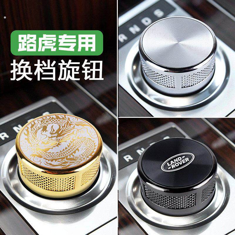 适用路虎揽胜运动行政发现极光星脉换挡旋钮改装档把排挡挂档升级
