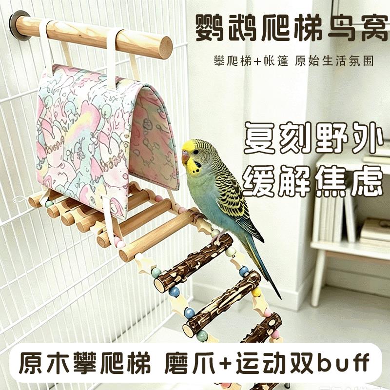 鹦鹉帐篷鸟窝爬梯一体式虎皮玄凤牡丹木质啃咬攀爬躲避屋造景用品