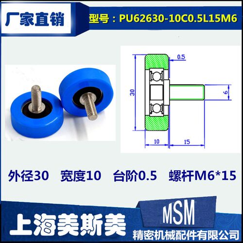 美斯美高品质进口聚氨酯轴承滑轮加长螺杆PU62630-10C0.5L15M6