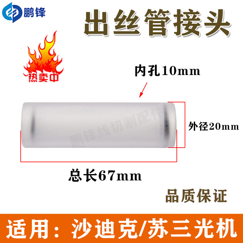 线切割慢走丝接头透明管导丝管苏三光机透明导管沙迪克出丝出线管