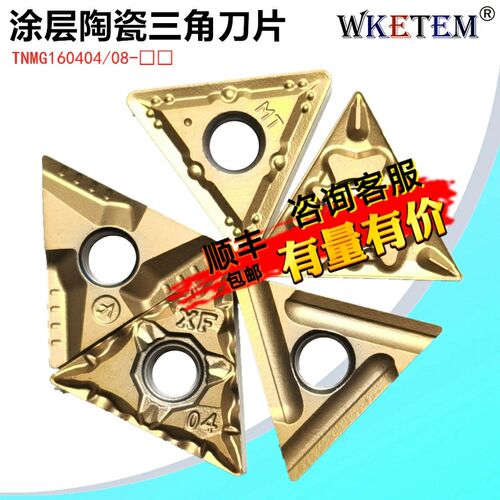 数控刀片涂层陶瓷三角TNMG160404 08 MT HQ XF VF 机夹钢件开槽刀