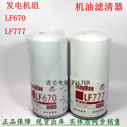 重庆康发明斯电机组 LF777机油格机滤芯 LF670机油滤清器 3889310
