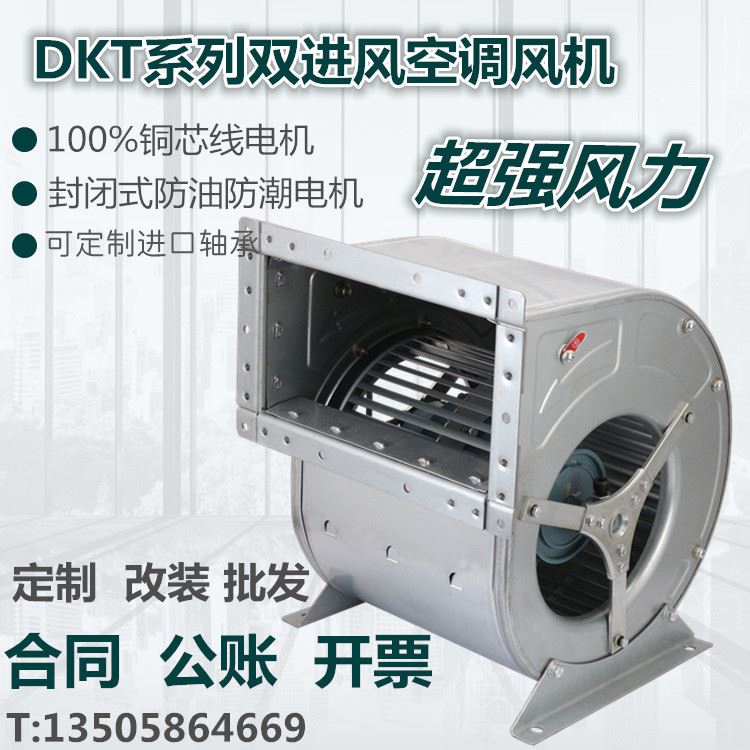 DKT双进风空调离心风机外转子三相380V九洲应达秦浪洗碗机耐高温