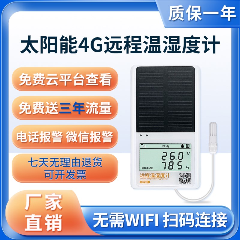温度自动记录仪养殖场大棚太阳能温湿度计4G智能远程温控仪高精度