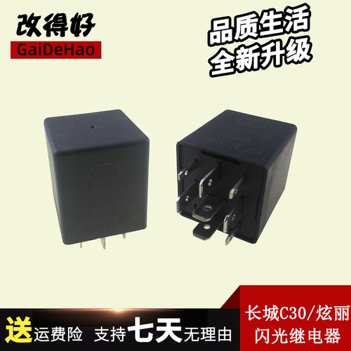 适配长城腾翼C30继电器长城配件炫丽M4/M2/C20双闪转向闪光继电器