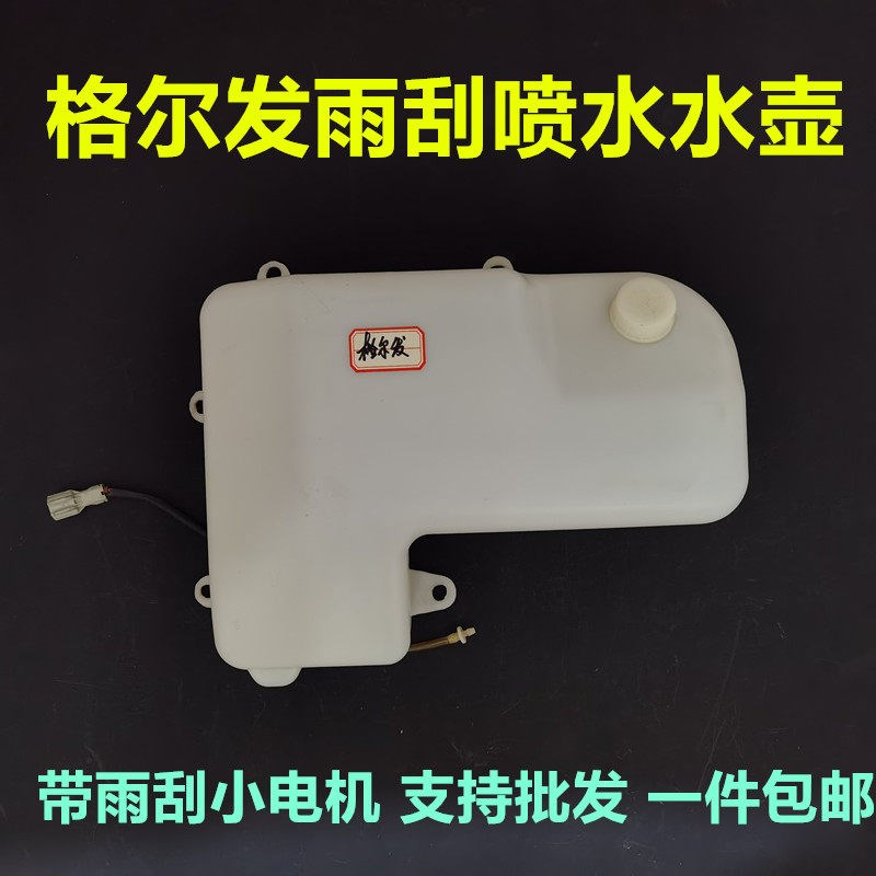 江淮格尔发配件k5k3a5雨刮器喷水壶洗涤器小水箱水壶电机包邮加厚