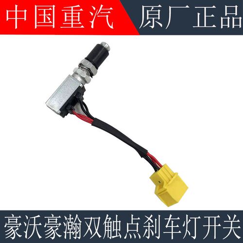 适用重汽豪沃煞车灯开关豪瀚煞车灯开关双接触点制动电灯开关原厂