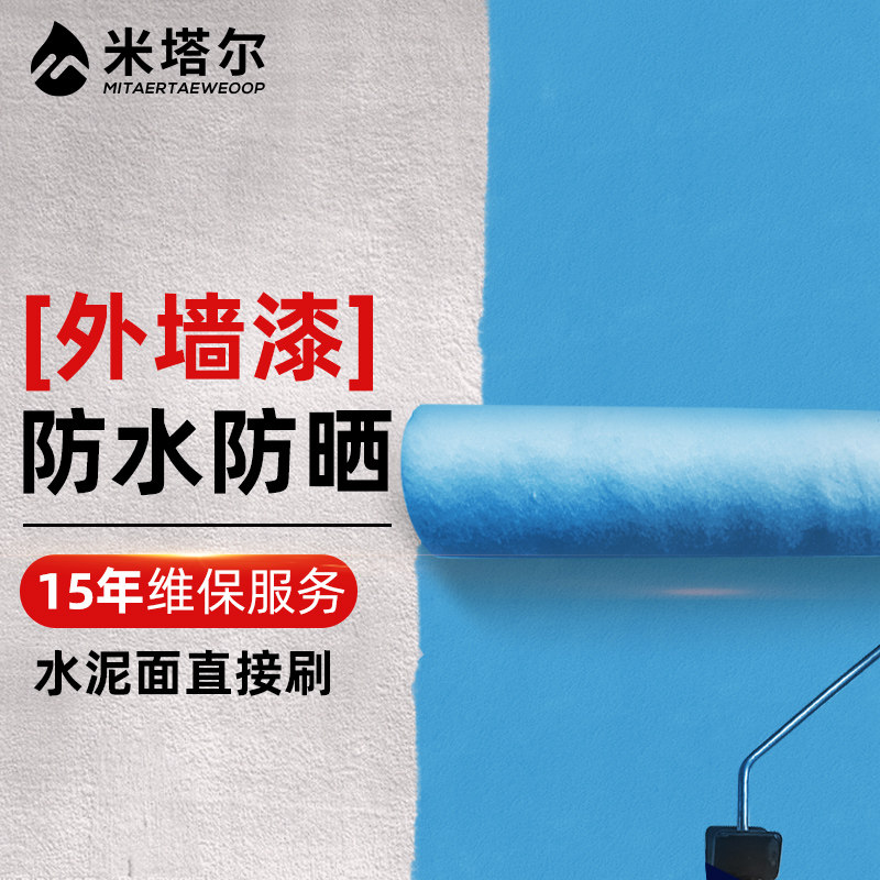 外墙乳胶漆户外防水防晒自刷涂料室外水泥墙面漆家用彩色白色油漆