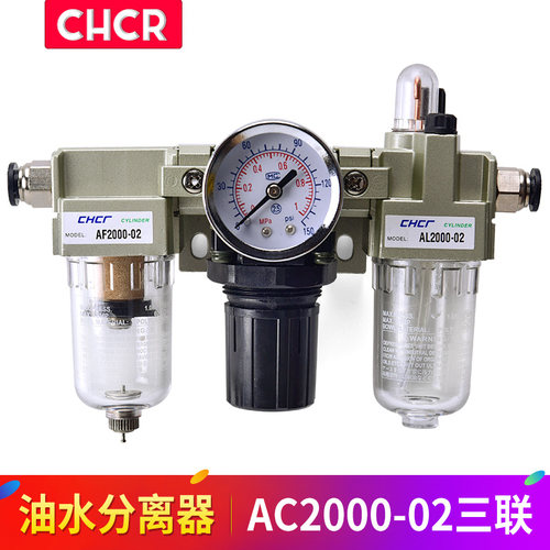 CHCR品牌气源三联件AC2000-02 过滤调压阀工业气动元件配气管接头