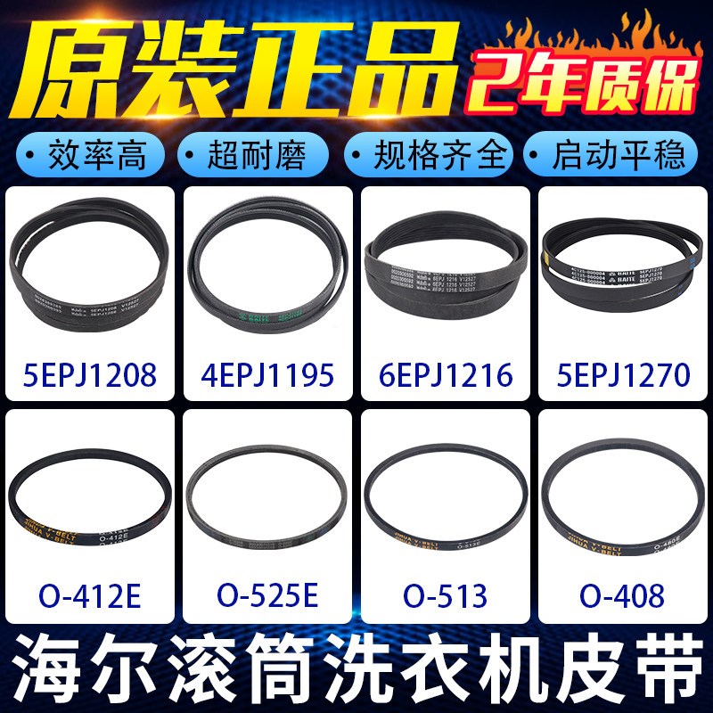 原装海尔滚筒洗衣机皮带6EPJ1216 5EPJ1208 5J1195输送带5EPJ1270图片