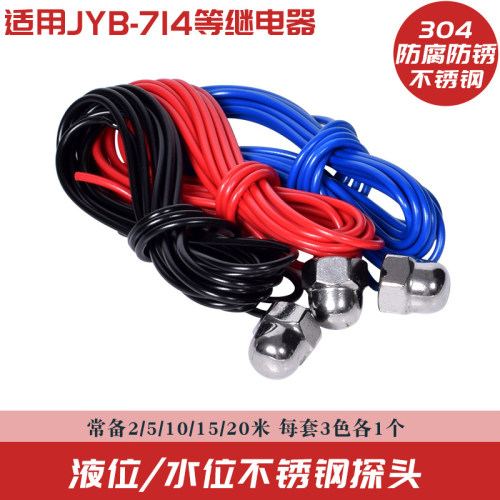 304不锈钢水位探头JYB-714液位继电器探头三色2米5米10米15米20米