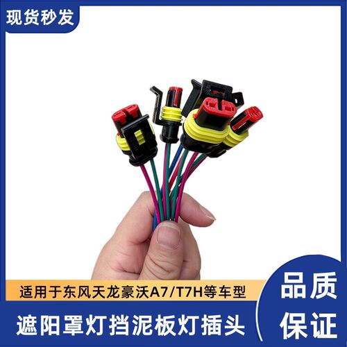陕汽德龙F3000新M3000遮阳罩车顶灯示廓灯豪沃A7/T7H挡泥板灯插头
