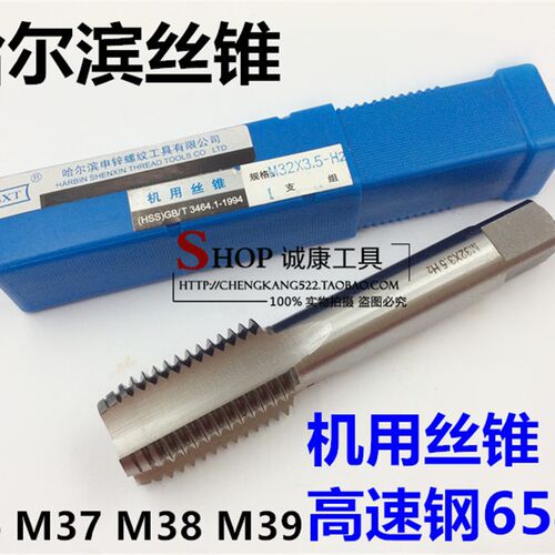 哈尔滨申锌机用丝锥 机用丝攻材质6542 M36M37M38M39*4*3*2*1*1.5