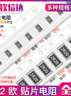 2.2R欧 贴片电阻 精度5%/1%(丝印:2R2/2R20) 0603 0805 1206 2512