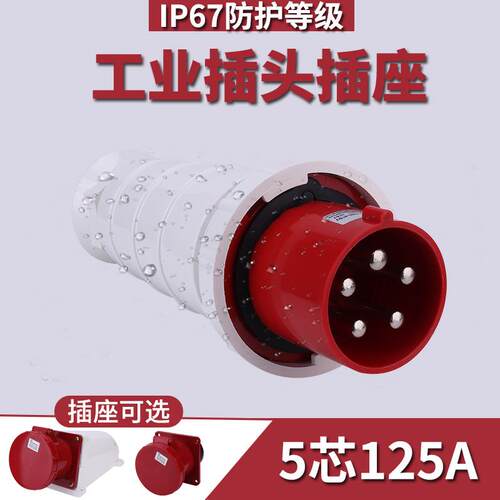 工业插头插座连接器5芯125A防水防尘航空明暗装插头对接三相五线