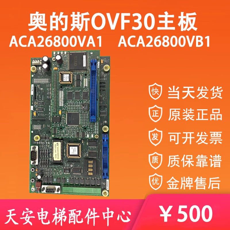 ACA26800VA1奥的斯OVF30主板 电梯变频器程序板ACA26800VB1 原装