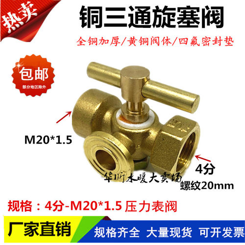 压力表阀全铜三通旋塞阀4分M20*1.5锅炉高压三通旋塞DN15缓冲管