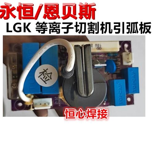 永恒 恩贝斯 LGK 等离子 引弧板 高频板 打火板 喷火板 线路板