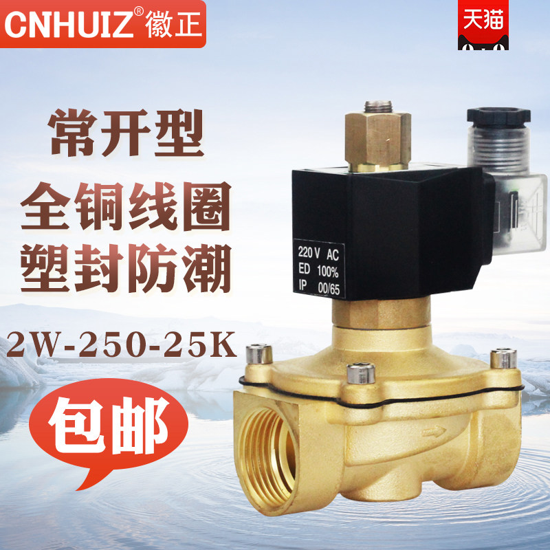 徽正2W-25K全铜电磁阀1寸常开型放水电控阀门 DN25节能不发热220V