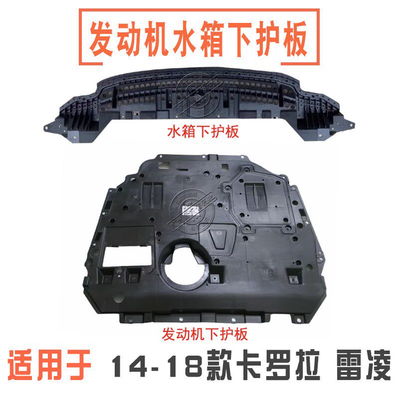 适用14 15 16 17 18款卡罗拉/雷凌双擎版前杠水箱发动机下护板