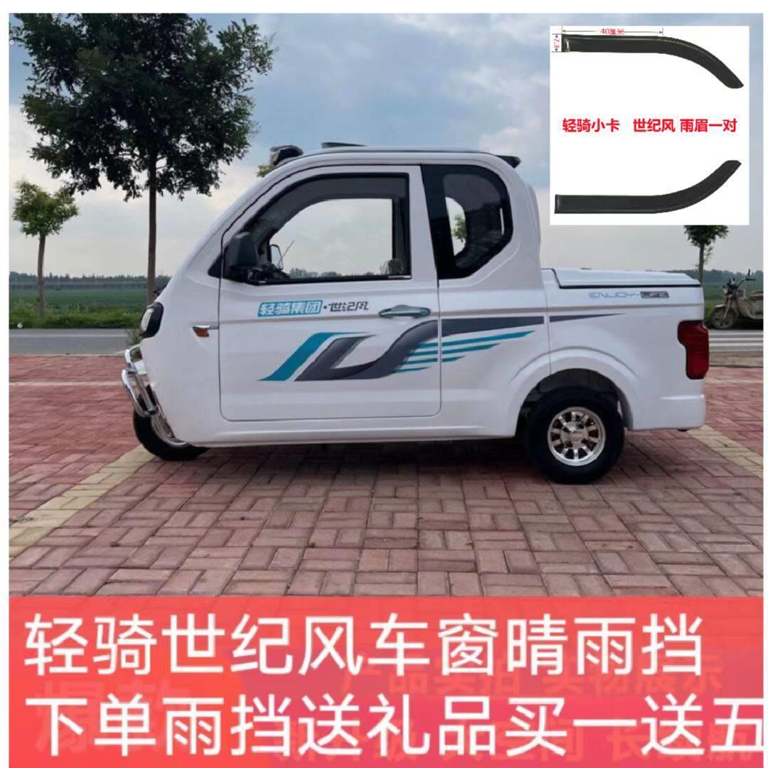 轻骑小卡世纪风车窗晴雨挡皮卡车门防雨条挡水板门眉电动三轮车