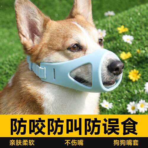 狗狗嘴套防咬乱叫防乱吃透气中小型犬可调节柔软舒适柯基泰迪口罩