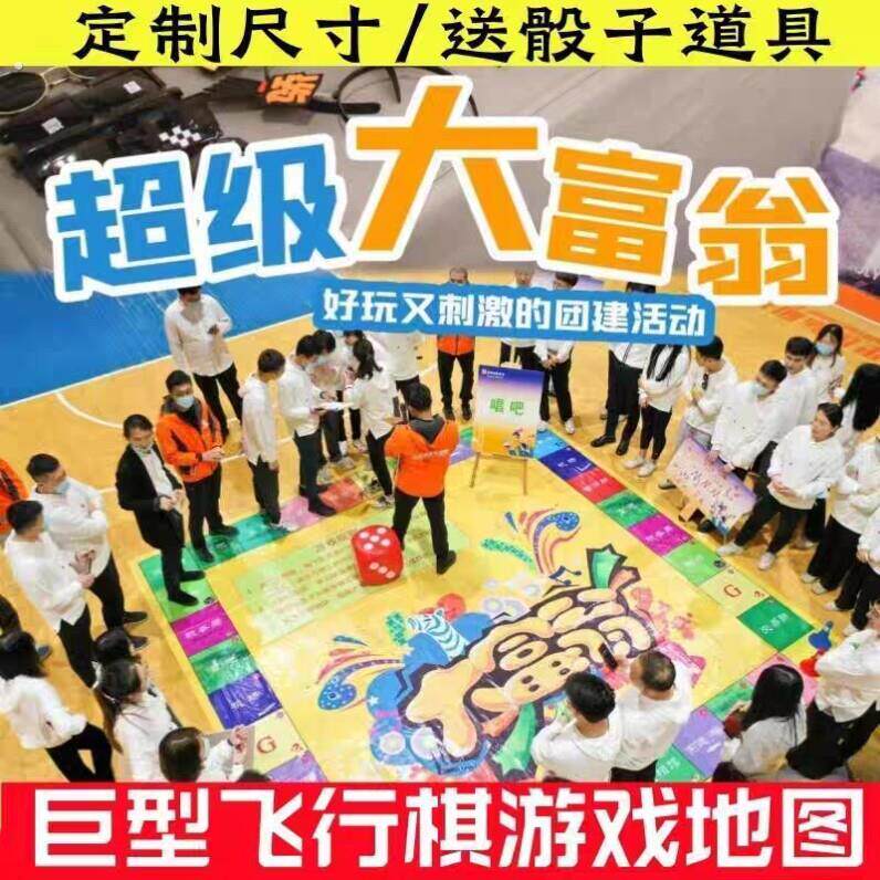 公司团建互动道具真人版抽奖游戏飞行棋巨型地图活动地垫