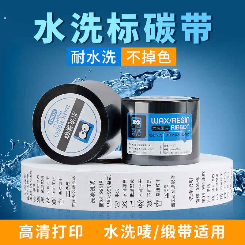 西图水洗唛碳带水洗专用洗水唛白色耐高温打印印表机洗唛