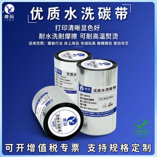 鹿码优质水洗碳带-水洗唛洗水洗水麦耐高温熨烫服装丝绸碳带