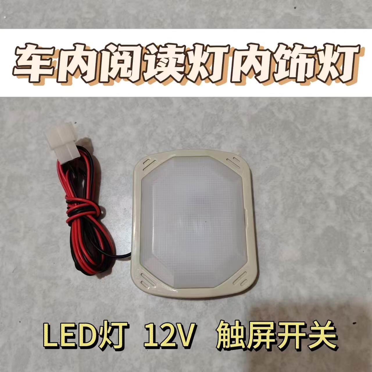 适配篷车三轮四轮电动车车内吸顶灯阅读灯头电动汽车配件12伏使用