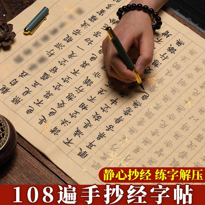 108遍静心抄写本行书经书临摹抄写书法手抄经心作品纸练字贴手写