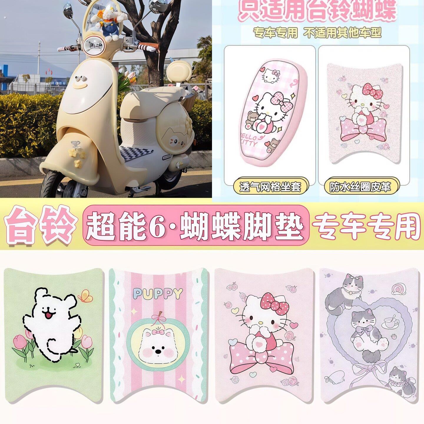 适用台铃蝴蝶超能-6电动车坐垫套组合专用防水脚垫防尘防滑脚踏垫