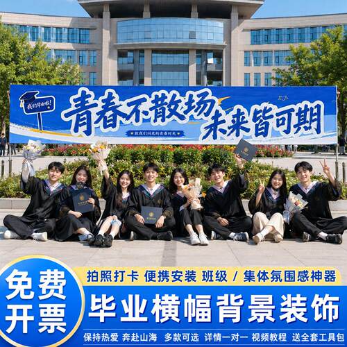 毕业季装饰学校横幅背景墙班级教室氛围场景布置挂布拍照打卡道具