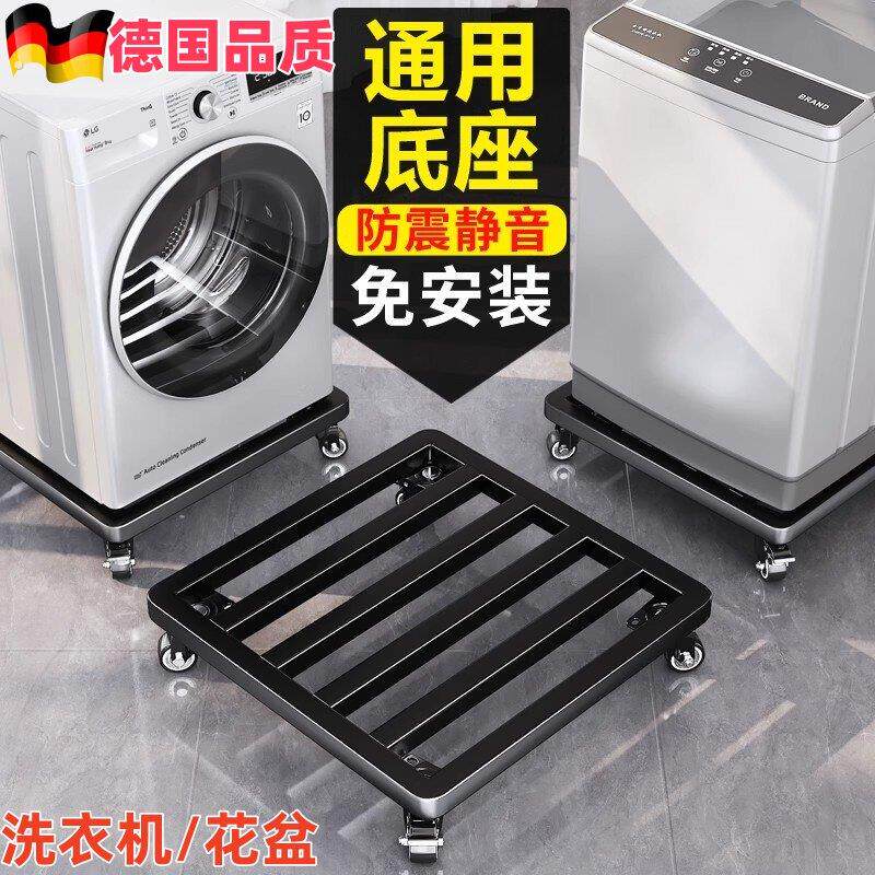 德国洗衣机底座架可移动轮置物架通用冰箱滑轮支架托架防震垫