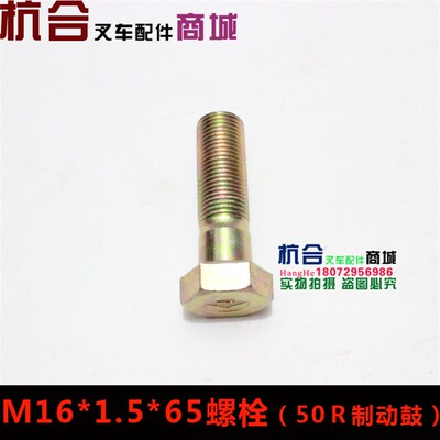 叉车配件 50R制螺栓 30H后桥两端轴承座固定螺丝M16*1.5*65