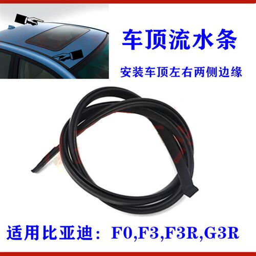 适用比亚迪F3车顶流水条 F0 F3R G3R车顶流水槽胶条 防水密封压条