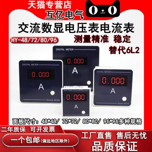 单相数显交流电流表电压表6L2  SQ72 HY-80 HY-96  380V SQ48-V-A