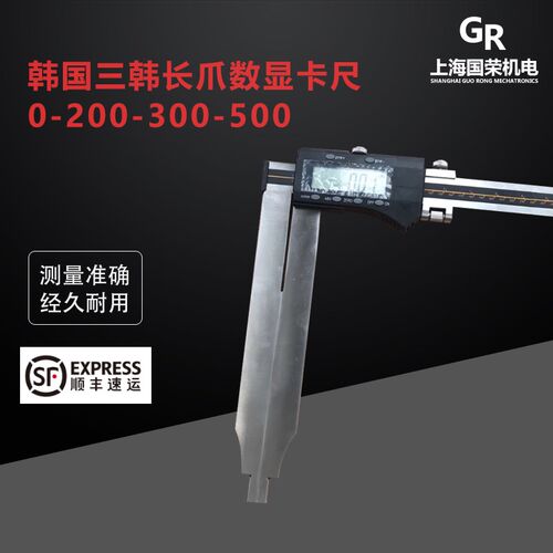 韩国三韩长爪数显卡尺0-200-300-500-600-1000 爪长150 200 300