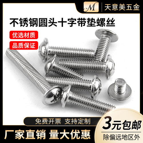 不锈钢圆头十字带垫螺丝 带介螺钉 盘头自带垫电脑螺丝M2.5M3M4M5