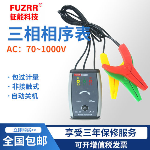 征能FR2060三相交流相序表电相序仪正相序/逆相序线路断路查1000V