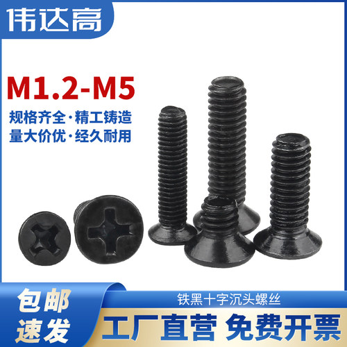 铁发黑十字平头螺丝钉沉头螺栓机丝机牙KM电子小螺钉M2M3M4M5M6